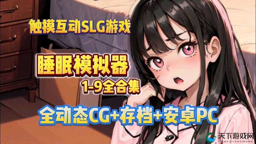 探索睡眠女孩模拟器下载：如何轻松获取并体验这款独特的放松应用？