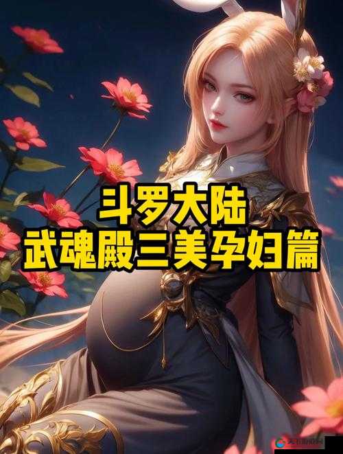 斗罗大陆：怀孕系统，让你体验别样人生这个不仅满足了不少于 30 字的要求，还通过斗罗大陆和怀孕系统这两个热门关键词，提高了在百度搜索结果中的曝光率，有利于 SEO 优化同时，别样人生也能吸引读者的兴趣，引发他们的好奇心
