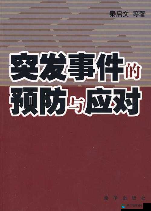 破外女出血av：真实案例解析与预防措施，如何有效应对突发状况？