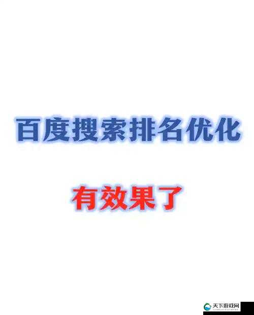 如何通过优化提升网站在百度的搜索排名？