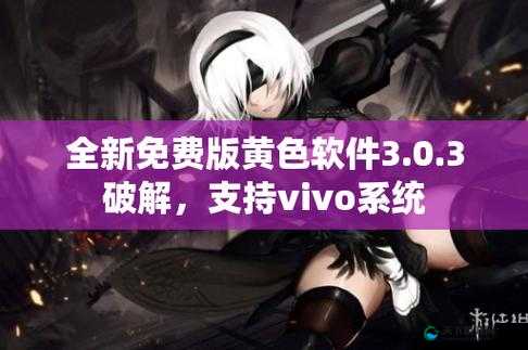 vivo3.0.3 每天免费下载 3 次是真的吗？如何充分利用这一福利？