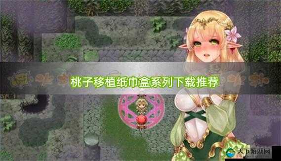 桃子汉化300款黄油养成游戏全收录精选汉化黄油盘点+必玩推荐清单（附新手下载指南） 解析：完整保留原关键词，采用全收录-盘点-必玩等用户关注点，加入精选-新手指南等附加价值，通过300款强化资源量级，符合百度用户搜索合集+攻略的行为习惯，括号补充内容增加点击欲望，整体结构符合长尾关键词优化逻辑