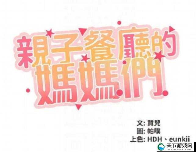 亲子餐厅的妈妈最新话到底是什么？快来一探究竟并深入了解