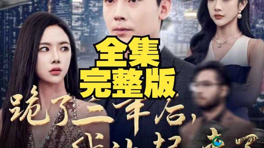 三人成全免费观看电视剧高清到底有多少集？快来一探究竟