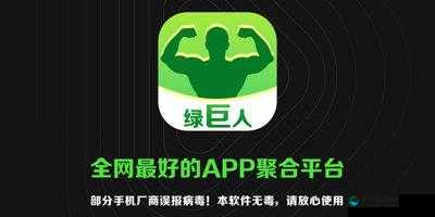 绿巨人APP免费下载网站靠谱吗？如何安全快速地下载绿巨人APP？需要提醒的是，下载不明来源的APP可能存在安全风险，并且可能涉及侵权或违法活动，请谨慎对待