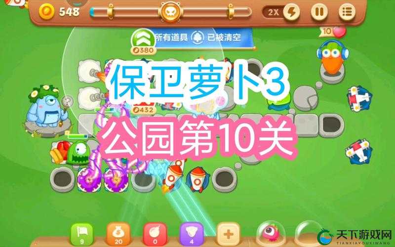 保卫萝卜3公园关卡攻略，第10关如何通关的资源管理艺术