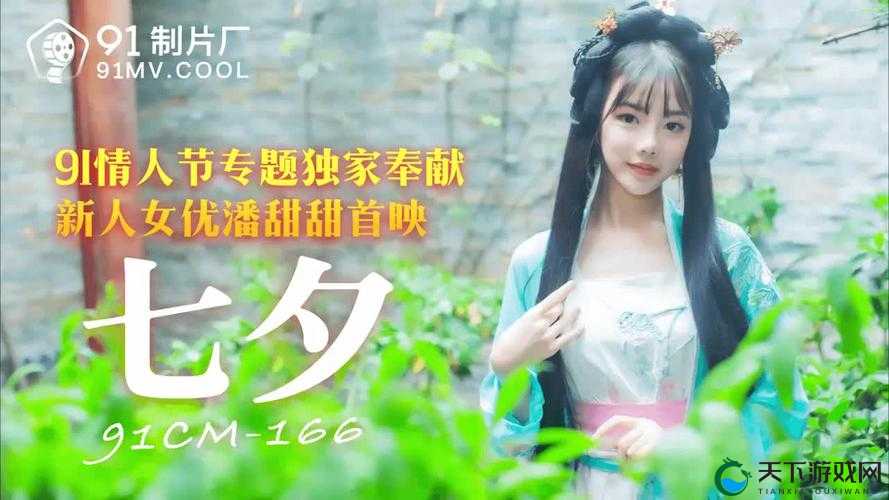 七夕将至，你知道潘甜甜是谁吗？