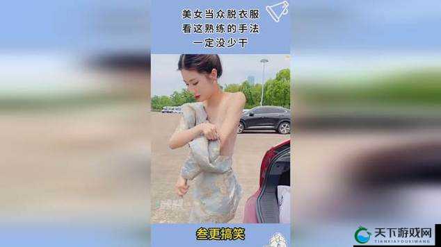 美女把衣服脱了个精光的视频？这也太辣眼睛了吧