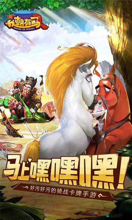 我朝有马夺宝玩法全揭秘,如何成为夺宝高手?