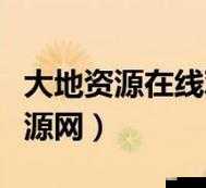 大地资源第二页在线观看：精彩内容何处寻？观看体验大揭秘大地资源第二页在线观看，到底有何独特魅力？等你来探索想知道大地资源第二页在线观看的精彩之处？进来一探究竟
