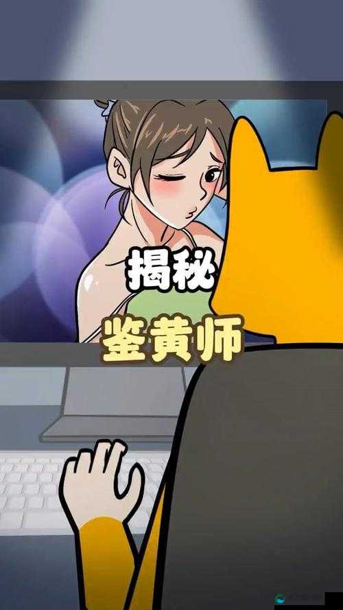 鉴黄师是怎样的一种职业？揭秘鉴黄师工作的真实情况与重要性