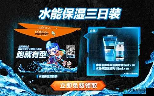 欧莱雅男士献礼天天酷跑三周年，水力全开狂欢盛典
