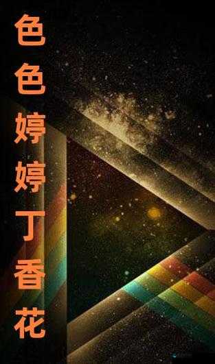 丁香五月激情婷婷：探索五月里的浪漫与激情，感受自然与心灵的完美融合