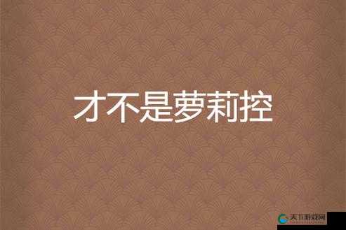我才不是萝莉控呢!桃花活动定位浅析