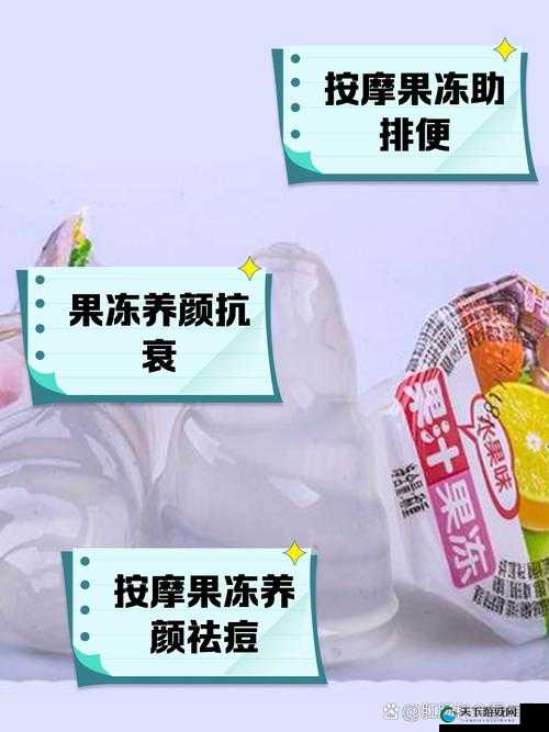 秘畅排蝳果冻有哪些危害？深入了解其潜在风险不可忽视