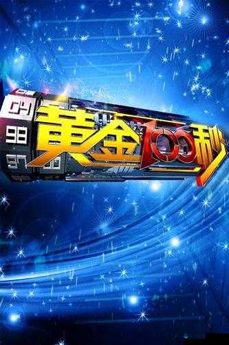 黄金 100 秒 20150920 精彩不断，究竟有哪些惊喜与挑战等你发现？黄金 100 秒 20150920，这期节目隐藏着怎样的秘密与感动？黄金 100 秒 20150920 来袭，嘉宾们会带来怎样的惊艳表现？
