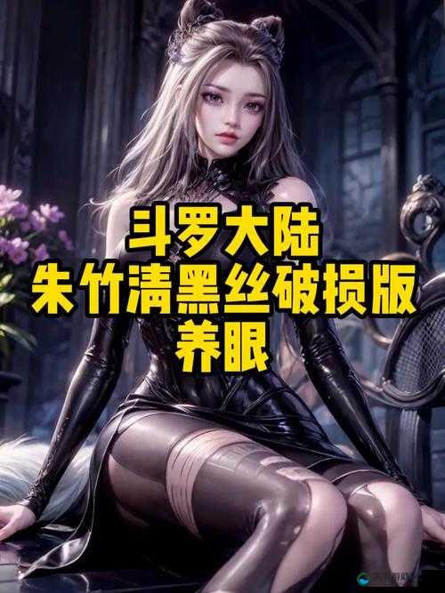 斗罗大陆之朱竹清邪宗究竟有何秘密？引发全网热议的背后真相是什么？