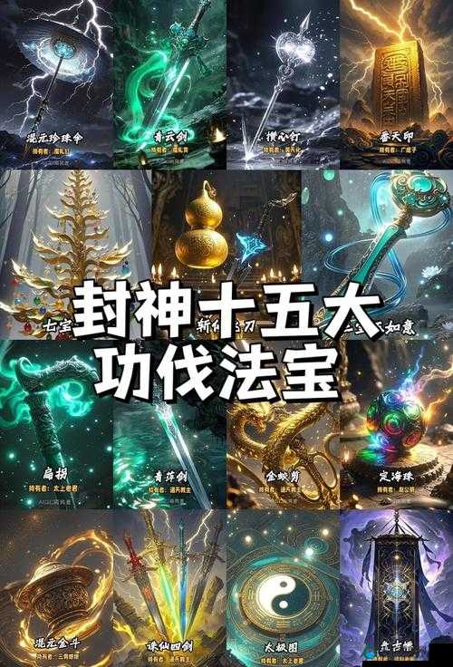 法宝神器助封神天书OL法宝攻略