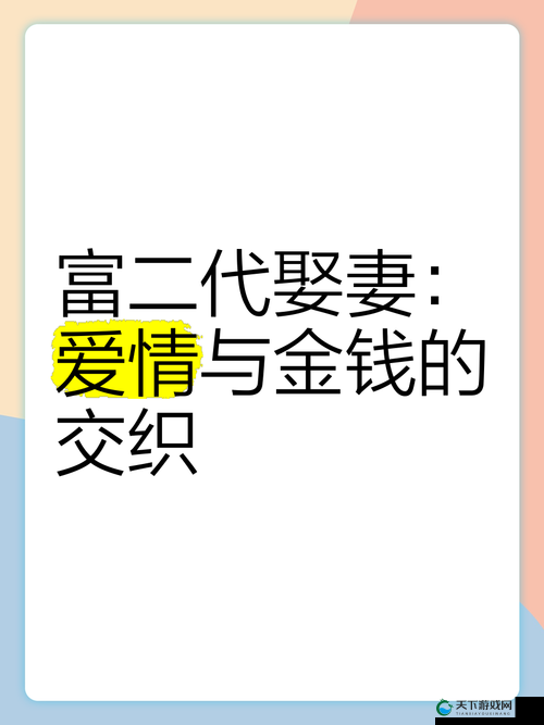 给有钱人当小老婆是真爱吗?揭秘金钱与情感交织的复杂关系