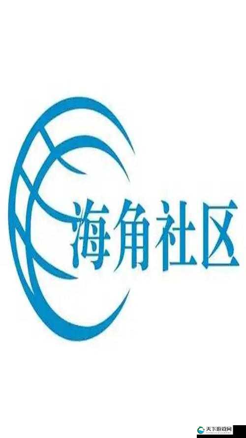 欢迎回家海角社区到底有何独特魅力？带你深入了解这个神秘社区