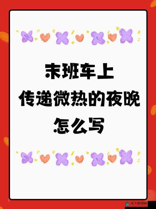 末班车上传递微热的夜晚：城市夜归人的温暖瞬间与情感共鸣