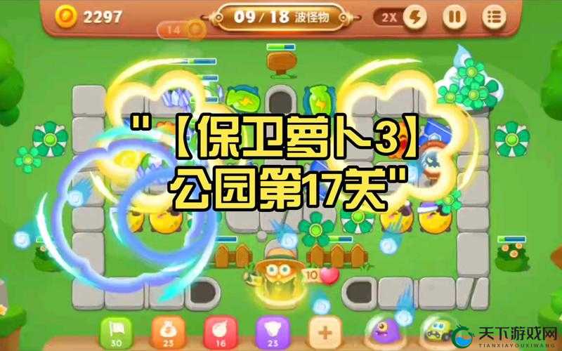 保卫萝卜3公园关卡，公园第17关通关攻略及未来玩法革命预测