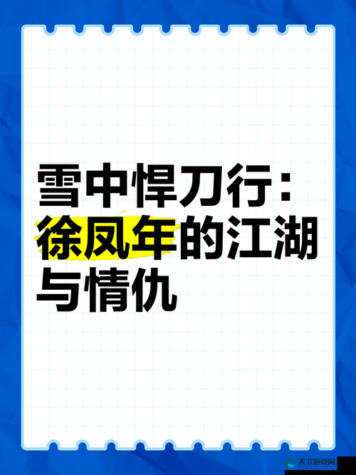 雪中悍刀行2剧情解析：徐凤年如何应对新的江湖挑战与命运抉择？
