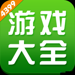 4399 游戏盒,你手机里的游戏宝库海量游戏免费下载,热门游戏资讯一手掌握玩游戏,上 4399