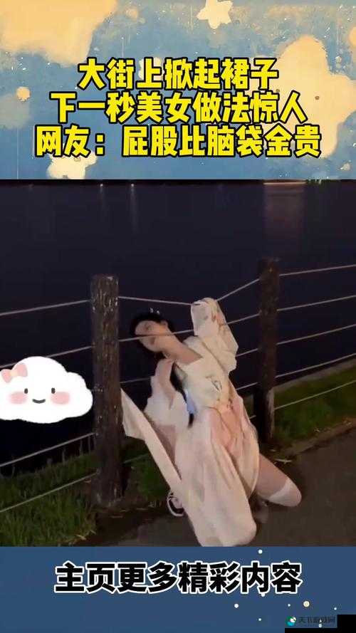 掀裙子无内裤游戏：这种行为是否合适？会对女性造成什么影响？