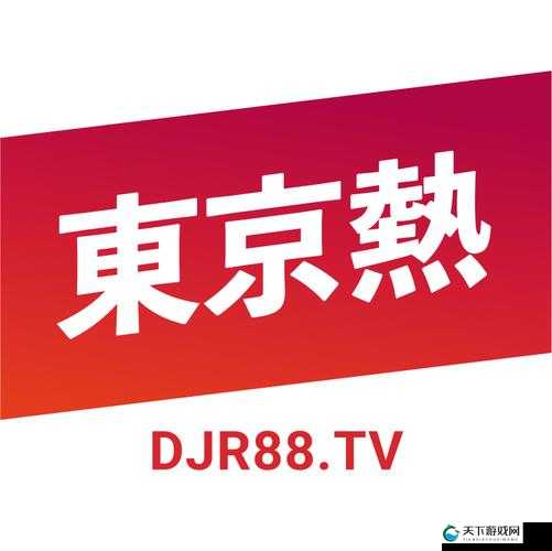 东京热视频app下载平台：最新版本免费获取，安全可靠，高清流畅体验，一键轻松下载