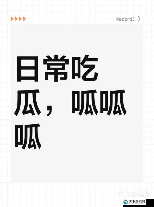 呱呱呱高清视频免费观看吃瓜：是道德的沦丧还是人性的缺失