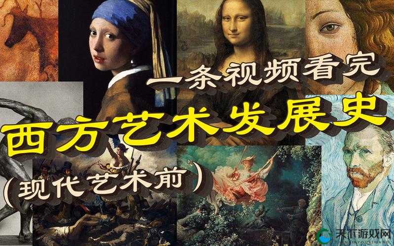 西方艺术史高清视频：探索西方艺术发展历程的精彩呈现，你不想了解吗？