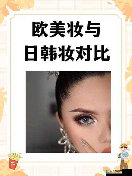 欧美妆和日韩妆区别大揭秘，777ccc 告诉你它们到底有哪些不同？