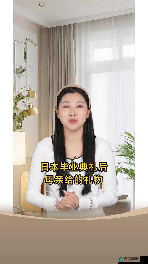 毕业典礼后母亲送了什么礼物?日本的这份特别礼物引关注