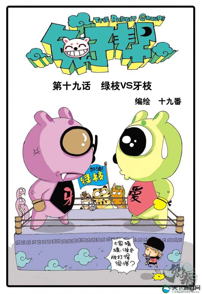 兔子牙兔子呀漫画全集免费阅读，最新章节更新及高清资源下载分享