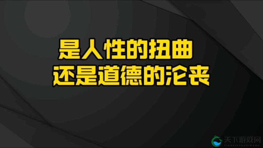 小女孩吃小男孩坤坤历险记：是道德沦丧还是人性扭曲？