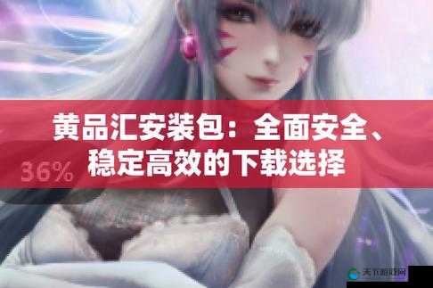 黄品汇下载在线：资源丰富的免费下载平台，你需要的都在这里