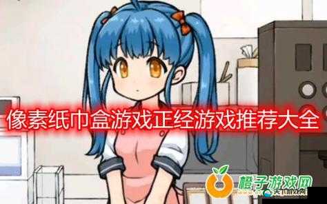 地铁女孩像素游戏纸巾盒：探索游戏背后的故事