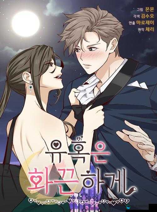 韩国漫画大全无删减免费看,你能抵挡得住这样的诱惑吗?