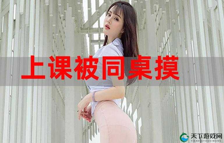 女同桌上课自慰忍不住捏我的胸：校园生活中的意外经历与心理影响探讨