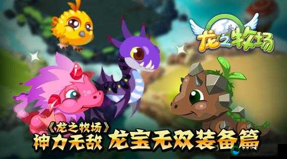 龙之牧场神力无敌 龙宝无双装备篇