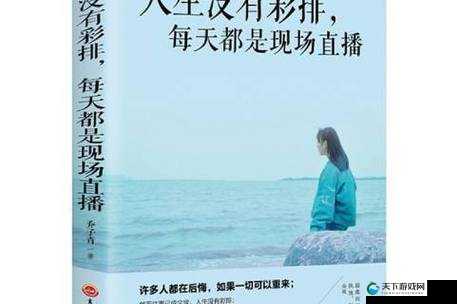 对我影响最深的一句话:人生没有彩排,每一天都是现场直播