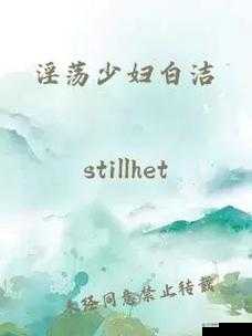 白妇少洁第1一170章全解析：深入探讨角色命运与情节发展，完整呈现经典之作的每一细节