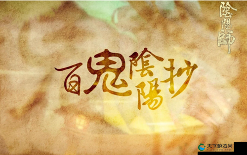 晴明SAMA约你面基!阴阳师十一漫展沪杭同启