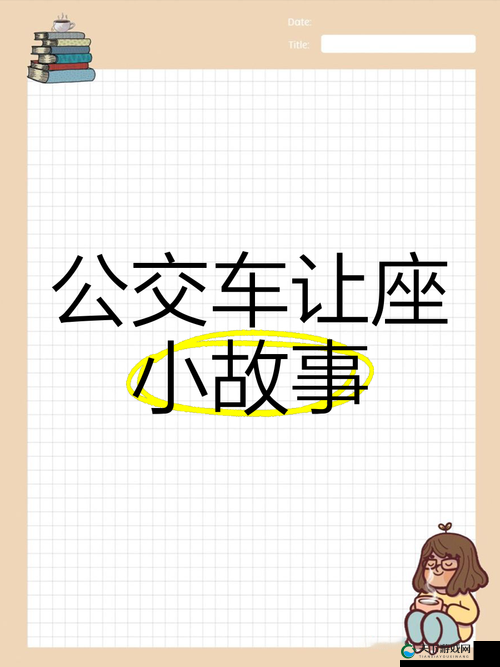 公交车后座上的秘密：乘客们都在做什么？真实记录让你大开眼界