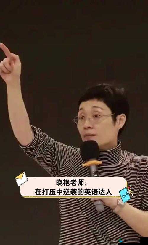 英语老师乖乖趴下让我 C：一个引发争议的行为，你怎么看？