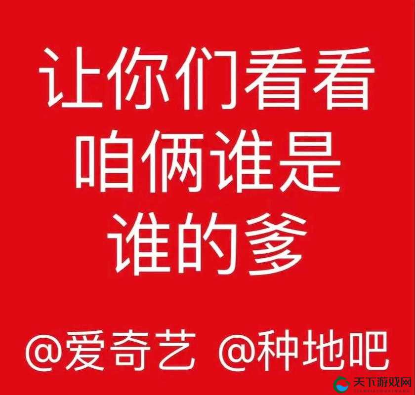 我是你爹我是你爹儿子快叫爹，这到底是怎么回事？引发众人好奇