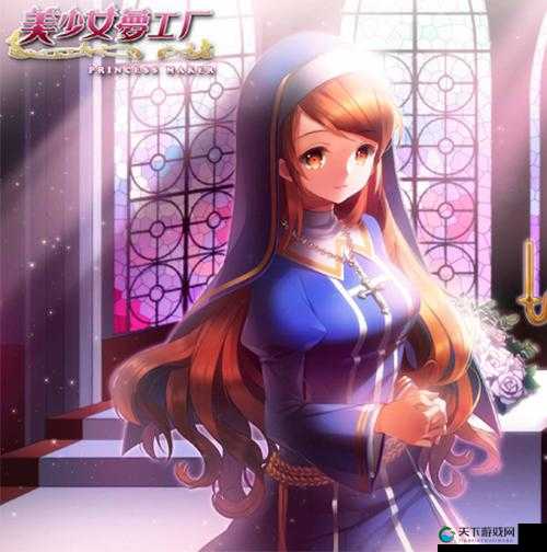 美少女梦工厂教堂兼职攻略