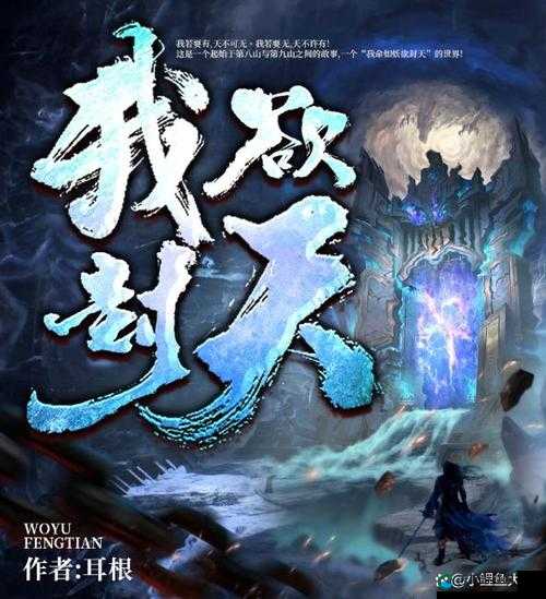 我欲封天，至尊归来普通副本深度解析
