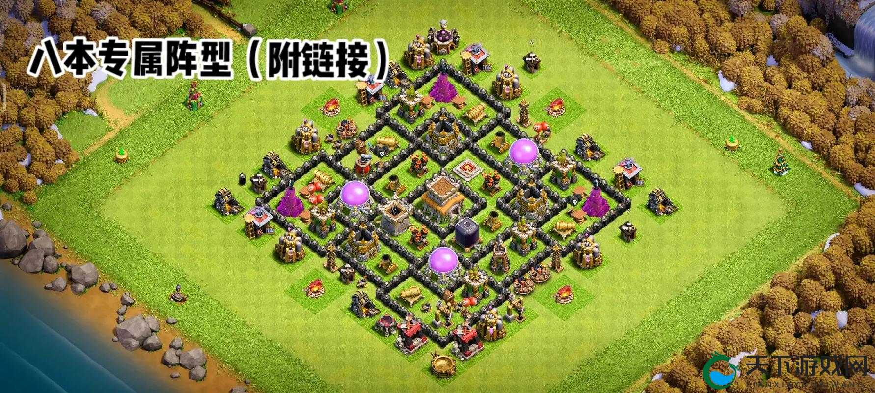 部落冲突八本超紧凑对称阵，强迫症玩家的终极福音